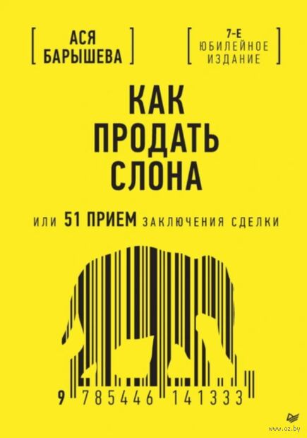 Как продать слона, или 51 прием заключения сделки — фото, картинка