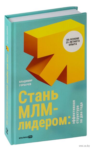 Стань МЛМ-лидером. Эффективная структура за 2 года — фото, картинка