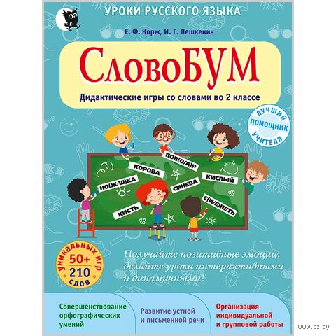 СловоБУМ. Дидактические игры со словами на уроках русского языка во 2 классе — фото, картинка