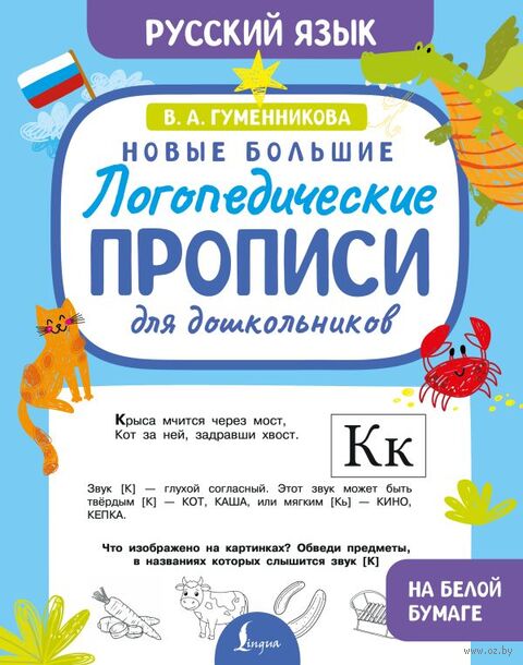 Новые большие логопедические прописи для дошкольников — фото, картинка