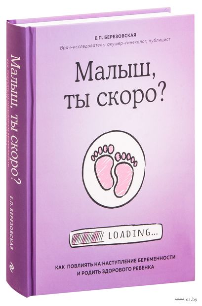 Малыш, ты скоро? Как повлиять на наступление беременности и родить здорового ребенка — фото, картинка