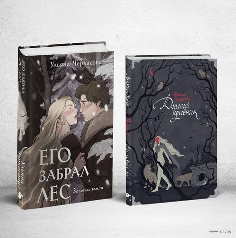 Золотые земли. Его забрал лес (с блокнотом) — фото, картинка