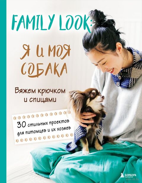 Family look. Я и моя собака. Вяжем крючков и спицами. 30 стильных проектов для питомцев и их хозяев — фото, картинка