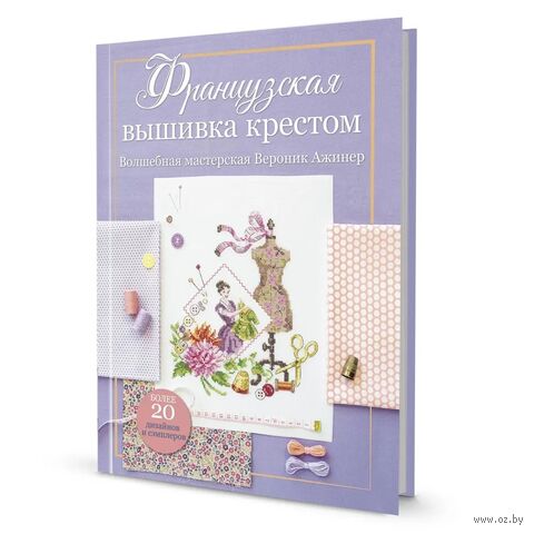 Французская вышивка крестом. Волшебная мастерская Вероник Ажинер — фото, картинка