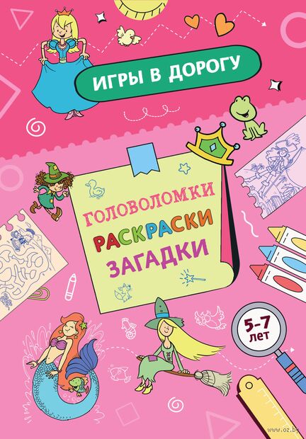 Игры в дорогу. Головоломки, раскраски, загадки (активити для девочек) — фото, картинка