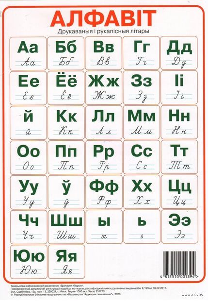 Алфавіт. Друкаваныя і рукапісныя літары па буквары В. І. Цірынавай (А4) — фото, картинка