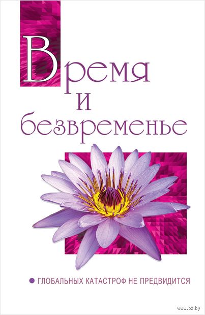 Время и безвременье. Глобальных катастроф не предвидится — фото, картинка