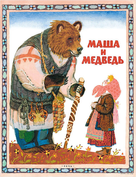 Маша и медведь — фото, картинка
