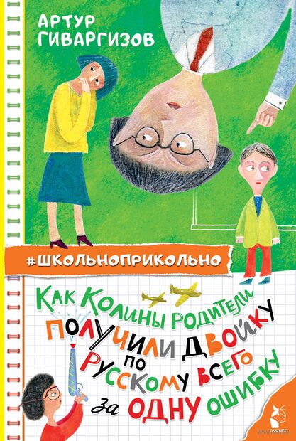 Как Колины родители получили двойку по русскому всего за одну ошибку — фото, картинка