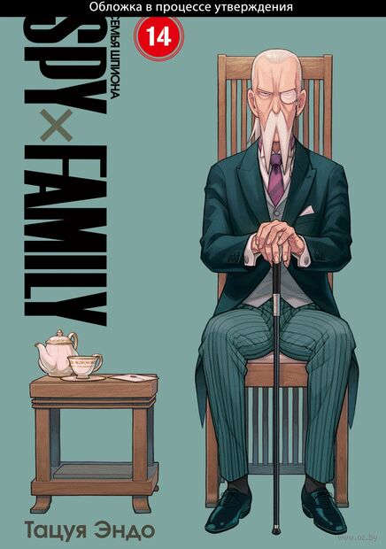 Spy x Family: Семья шпиона. Том 14 — фото, картинка