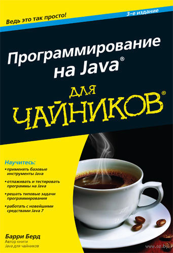 Программирование java для чайников