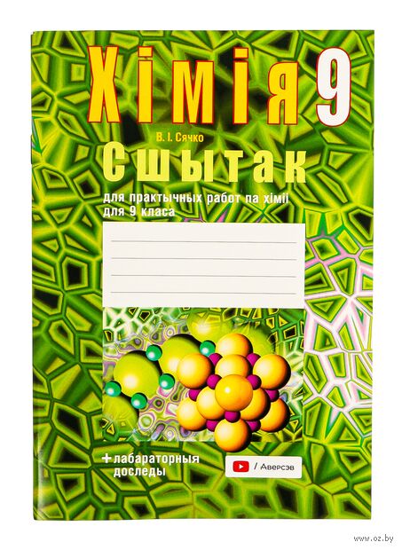 Хiмiя. 9 клас. Сшытак для практычных работ — фото, картинка