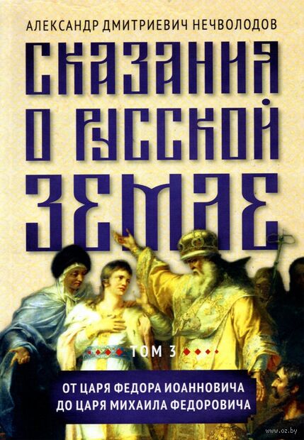 Сказания о русской земле. Том III. От царя Федора Иоанновича до царя Михаила Федоровича — фото, картинка