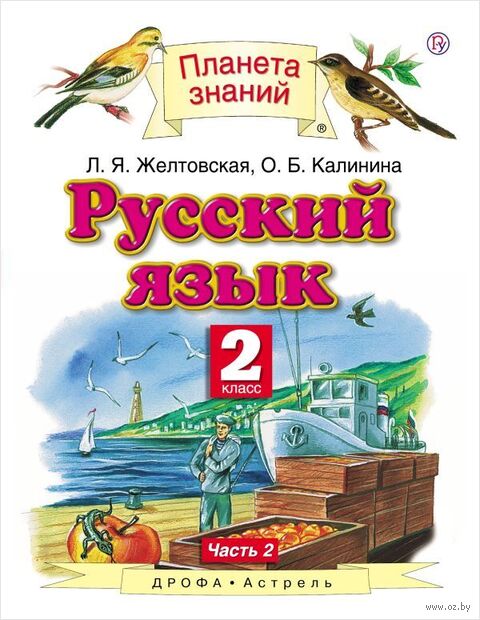 Русский язык. 2 класс. Учебник в 2 частях. Часть 2 — фото, картинка