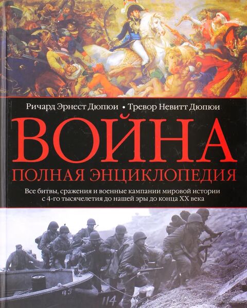 Война. Полная энциклопедия. Все битвы, сражения и военные кампании мировой истории — фото, картинка