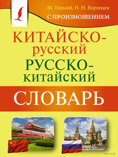 Китайско-русский русско-китайский словарь с произношением — фото, картинка