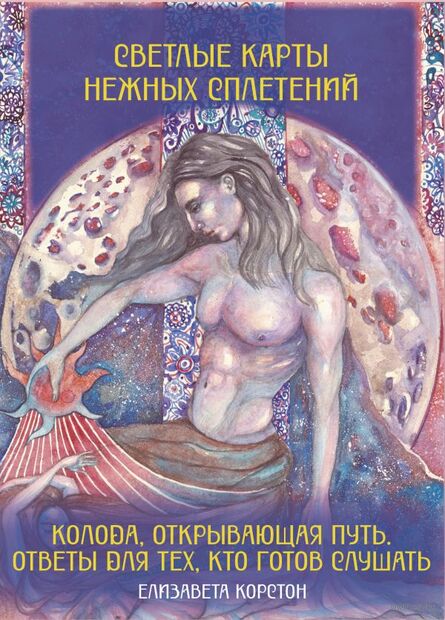 Светлые карты нежных сплетений. Колода, открывающая путь — фото, картинка