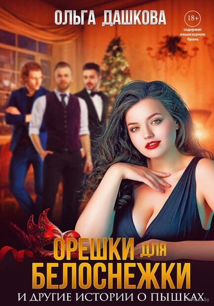 Орешки для Белоснежки и другие истории о пышках — фото, картинка