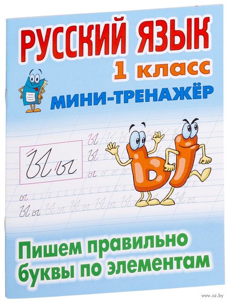 Русский язык. 1 класс. Пишем правильно буквы по элементам — фото, картинка