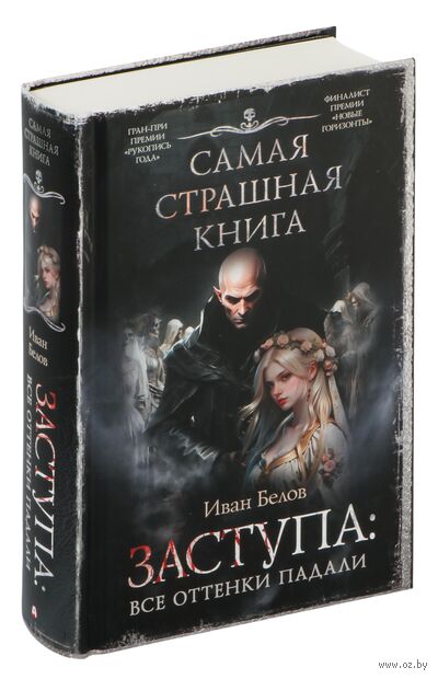Самая страшная книга. Заступа: Все оттенки падали — фото, картинка