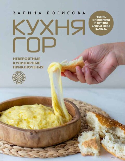 Кухня гор. Невероятные кулинарные приключения — фото, картинка