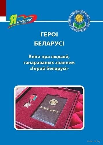 Героі Беларусі. Кніга пра людзей, ганараваных званнем "Герой Беларусі" — фото, картинка