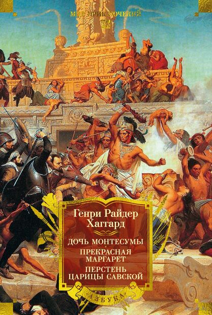 Дочь Монтесумы. Прекрасная Маргарет. Перстень царицы Савской — фото, картинка