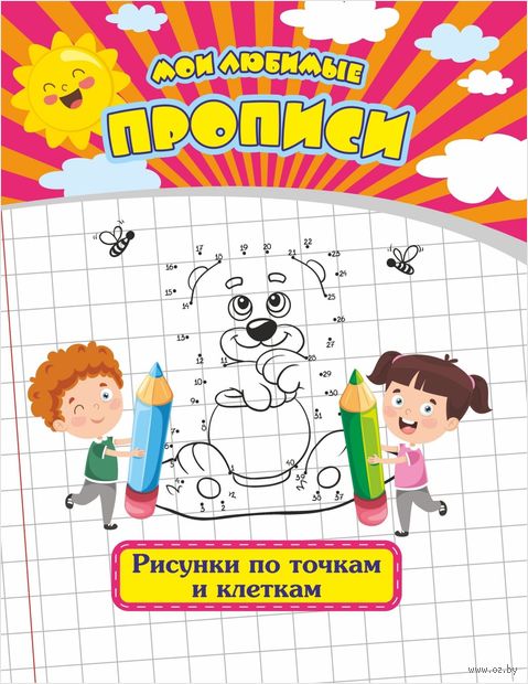 Мои любимые прописи. Рисунки по точкам и клеткам — фото, картинка