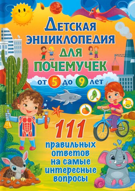 Детская энциклопедия для почемучек от 5 до 9 лет — фото, картинка