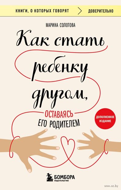 Как стать ребенку другом, оставаясь его родителем — фото, картинка