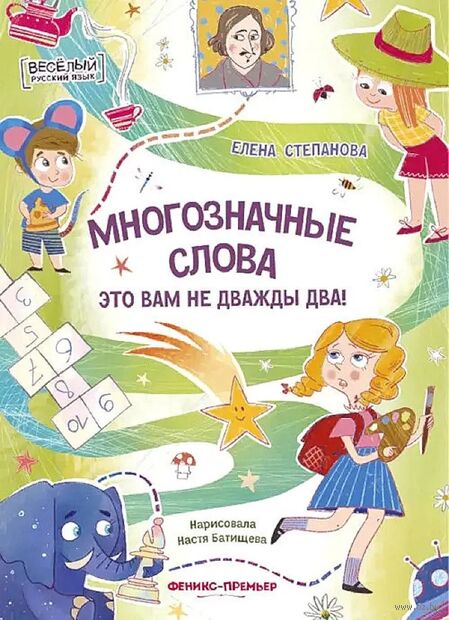 Многозначные слова – это вам не дважды два! — фото, картинка