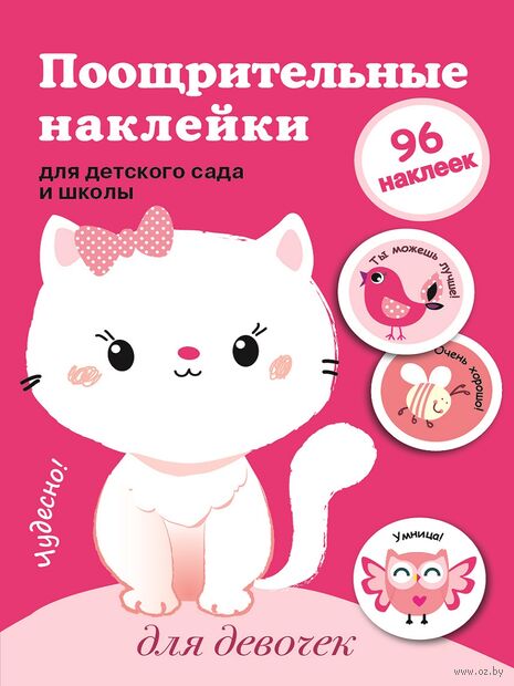 Поощрительные наклейки для детского сада и школы. Для девочек — фото, картинка