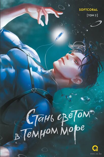 Стань светом в темном море. Том 2 — фото, картинка