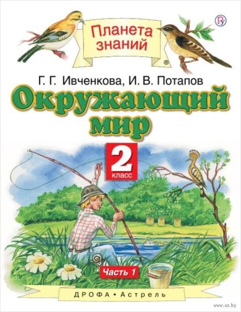 Окружающий мир. 2 класс. Учебник в 2 частях. Часть 1 — фото, картинка