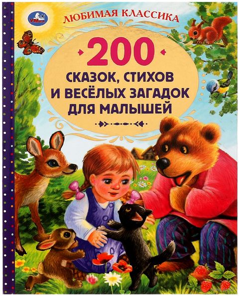 200 сказок, стихов и весёлых загадок для малышей — фото, картинка
