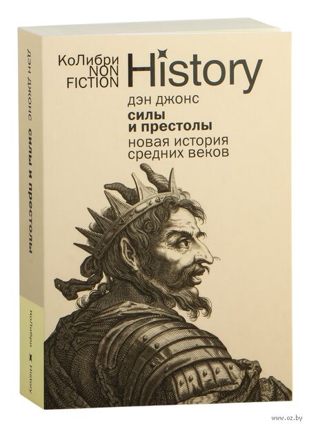 Силы и престолы: новая история Средних веков — фото, картинка