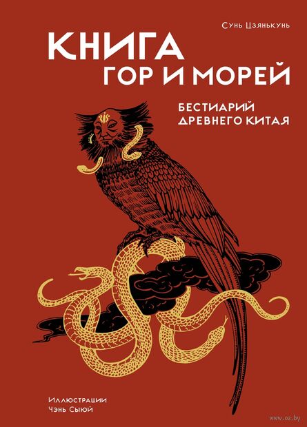 Книга гор и морей. Бестиарий Древнего Китая — фото, картинка