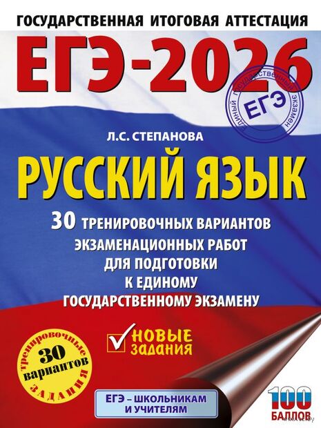 ЕГЭ-2026. Русский язык. 30 тренировочных вариантов экзаменационных работ для подготовки к единому государственному экзамену — фото, картинка