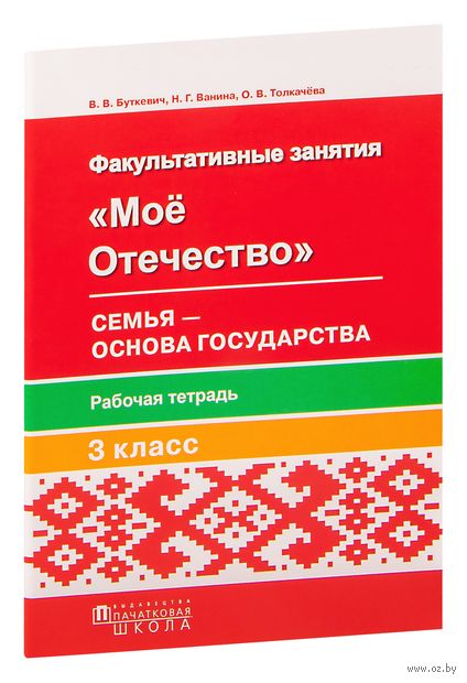 Моё Отечество. Семья – основа государства. Рабочая тетрадь для факультативных занятий в 3-м классе — фото, картинка