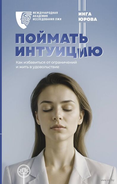 Поймать интуицию. Как избавиться от ограничений и жить в удовольствие — фото, картинка