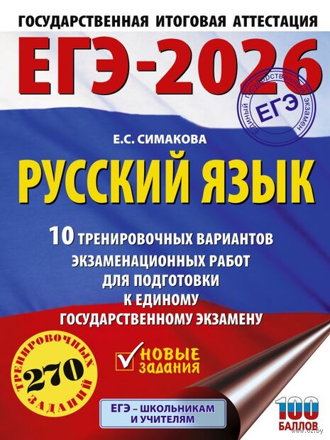 ЕГЭ-2026. Русский язык. 10 тренировочных вариантов экзаменационных работ для подготовки к ЕГЭ — фото, картинка