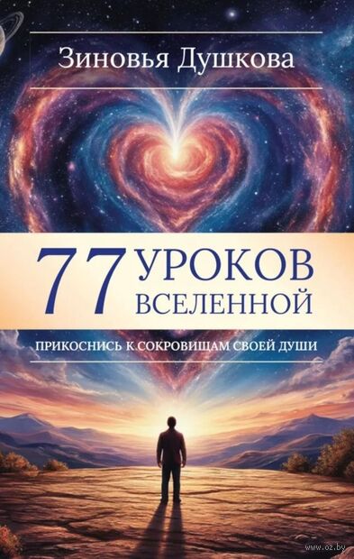77 уроков Вселенной. Прикоснись к сокровищам своей души — фото, картинка