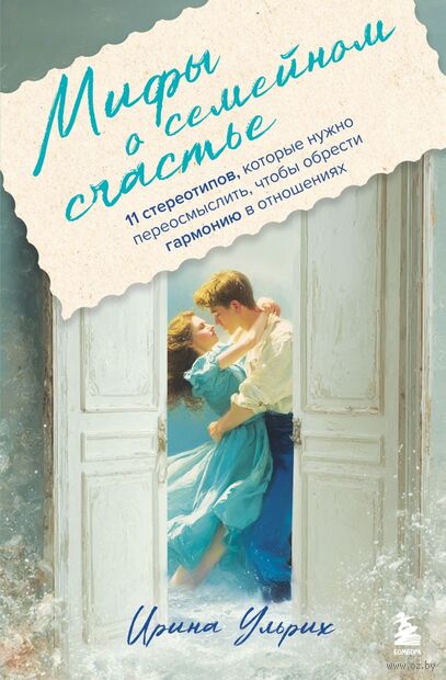 Мифы о семейном счастье. 11 стереотипов, которые нужно переосмыслить, чтобы обрести гармонию в отношениях — фото, картинка