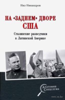 На «заднем дворе» США. Сталинские разведчики в Латинской Америке — фото, картинка