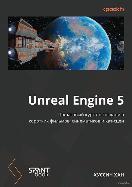 Unreal Engine 5. Пошаговый курс по созданию коротких фильмов и синематиков — фото, картинка