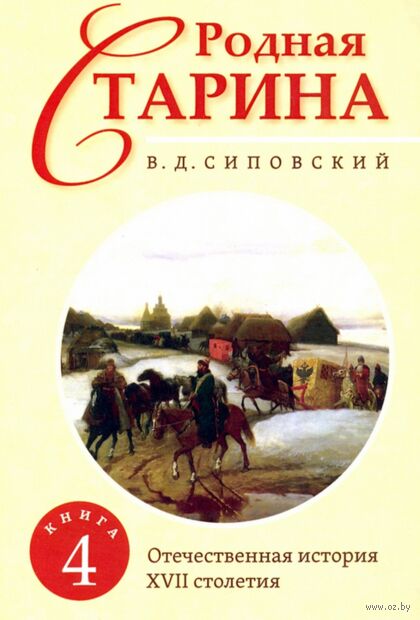 Родная старина. Книга 4. Отечественная история с XVII столетие — фото, картинка