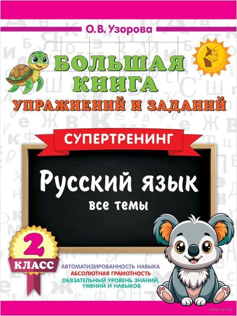 Большая книга упражнений и заданий. Русский язык. Все темы. Супертренинг. 2 класс — фото, картинка