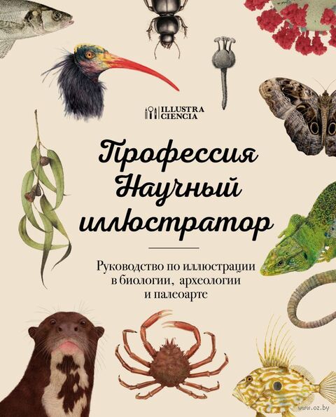 Профессия – Научный иллюстратор. Руководство по иллюстрации в биологии, археологии и палеоарте — фото, картинка