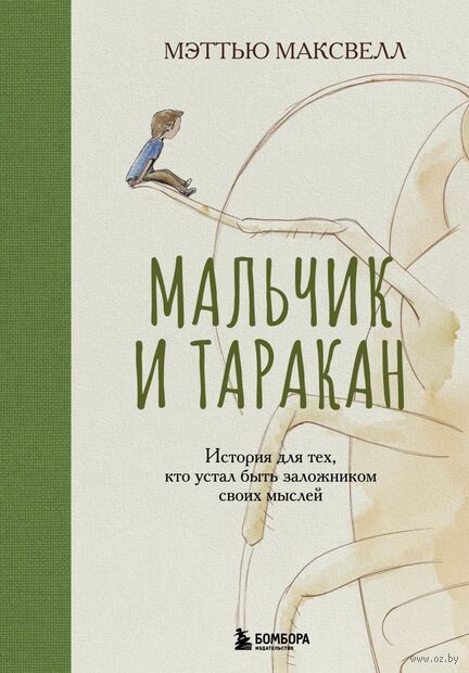 Мальчик и таракан. История для тех, кто устал быть заложником своих мыслей — фото, картинка
