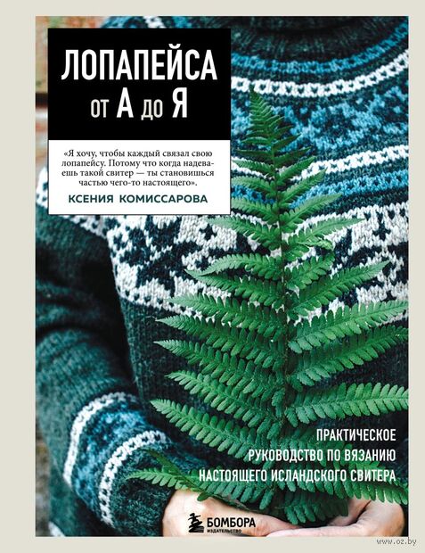 ЛОПАПЕЙСА от А до Я. Полное пошаговое руководство по вязанию настоящего исландского свитера — фото, картинка